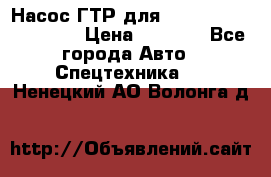 Насос ГТР для komatsu 175.13.23500 › Цена ­ 7 500 - Все города Авто » Спецтехника   . Ненецкий АО,Волонга д.